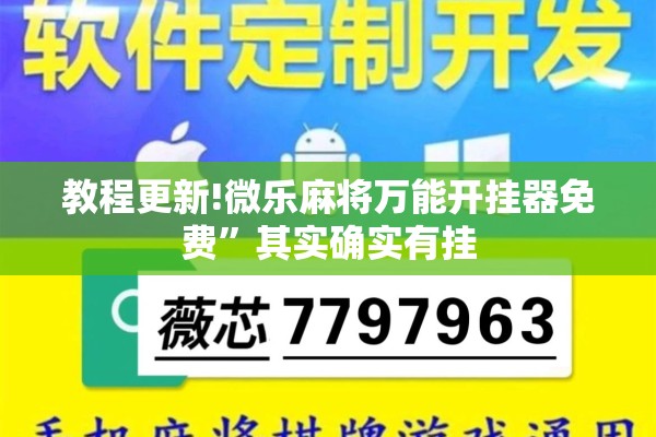 教程更新!微乐麻将万能开挂器免费	”其实确实有挂