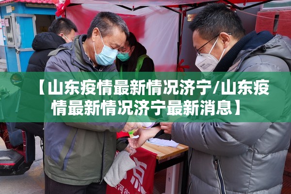【山东疫情最新情况济宁/山东疫情最新情况济宁最新消息】 【山东疫情最新情况济宁/山东疫情最新情况济宁最新消息】