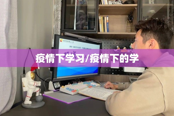 疫情下学习/疫情下的学