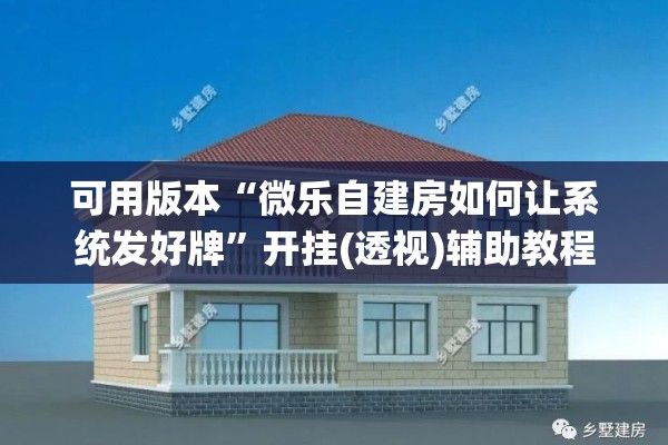 可用版本“微乐自建房如何让系统发好牌”开挂(透视)辅助教程