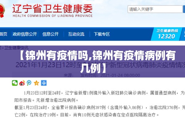 【锦州有疫情吗,锦州有疫情病例有几例】
