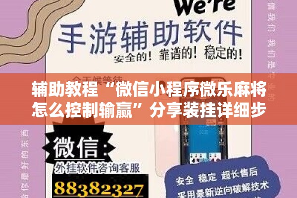 辅助教程“微信小程序微乐麻将怎么控制输赢”分享装挂详细步骤