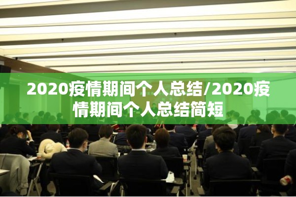 2020疫情期间个人总结/2020疫情期间个人总结简短