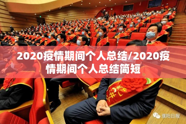 2020疫情期间个人总结/2020疫情期间个人总结简短