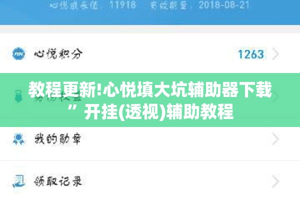 教程更新!心悦填大坑辅助器下载	”开挂(透视)辅助教程