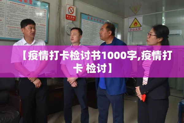 【疫情打卡检讨书1000字,疫情打卡 检讨】 【疫情打卡检讨书1000字,疫情打卡 检讨】