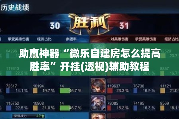 助赢神器“微乐自建房怎么提高胜率”开挂(透视)辅助教程
