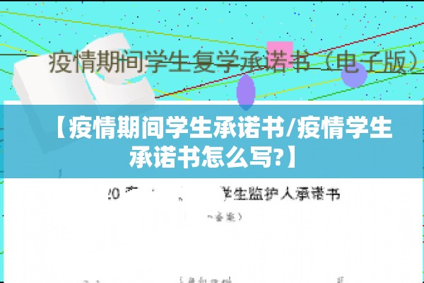 【疫情期间学生承诺书/疫情学生承诺书怎么写?】 【疫情期间学生承诺书/疫情学生承诺书怎么写?】