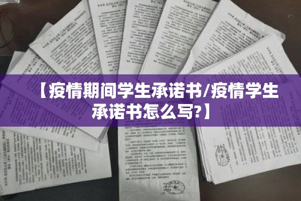 【疫情期间学生承诺书/疫情学生承诺书怎么写?】 【疫情期间学生承诺书/疫情学生承诺书怎么写?】