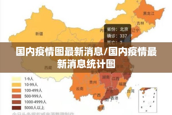 国内疫情图最新消息/国内疫情最新消息统计图 国内疫情图最新消息/国内疫情最新消息统计图