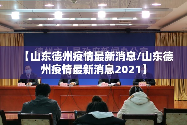 【山东德州疫情最新消息/山东德州疫情最新消息2021】 【山东德州疫情最新消息/山东德州疫情最新消息2021】