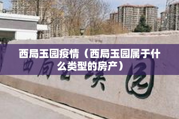西局玉园疫情（西局玉园属于什么类型的房产）