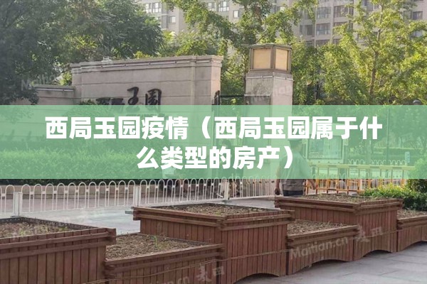 西局玉园疫情（西局玉园属于什么类型的房产）