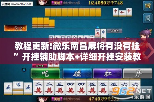 教程更新!微乐南昌麻将有没有挂”开挂辅助脚本+详细开挂安装教程
