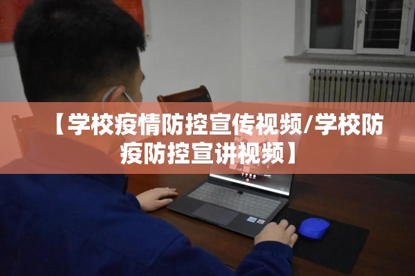 【学校疫情防控宣传视频/学校防疫防控宣讲视频】