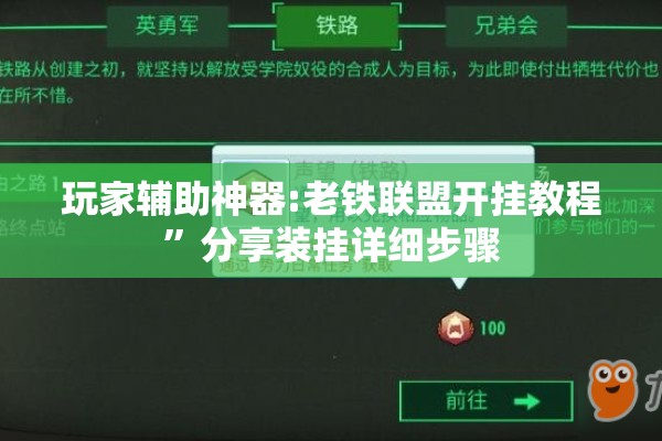 玩家辅助神器:老铁联盟开挂教程”分享装挂详细步骤