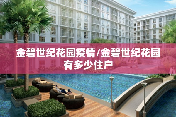 金碧世纪花园疫情/金碧世纪花园有多少住户