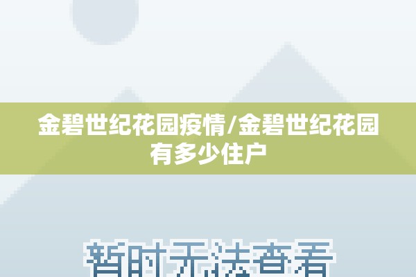 金碧世纪花园疫情/金碧世纪花园有多少住户