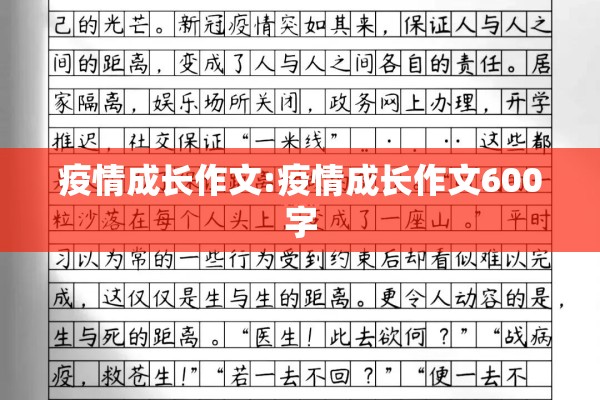 疫情成长作文:疫情成长作文600字