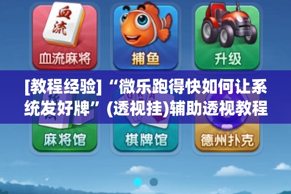 [教程经验]“微乐跑得快如何让系统发好牌”(透视挂)辅助透视教程