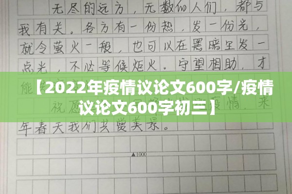 【2022年疫情议论文600字/疫情议论文600字初三】