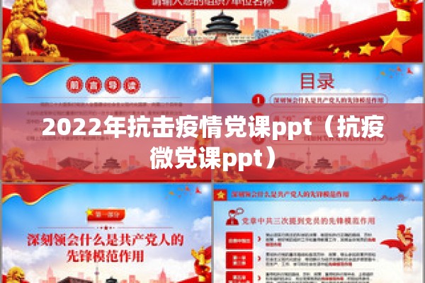 2022年抗击疫情党课ppt(抗疫微党课ppt) 2022年抗击疫情党课ppt(抗疫微党课ppt)