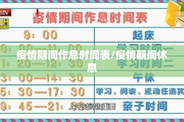 疫情期间作息时间表/疫情期间休息 疫情期间作息时间表/疫情期间休息