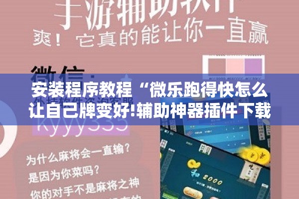 安装程序教程“微乐跑得快怎么让自己牌变好!辅助神器插件下载