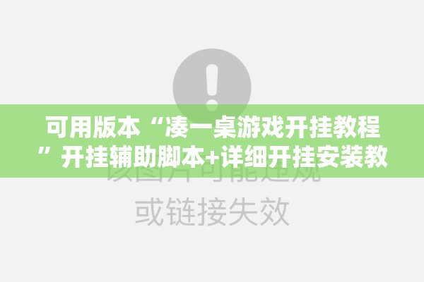 可用版本“凑一桌游戏开挂教程	”开挂辅助脚本+详细开挂安装教程