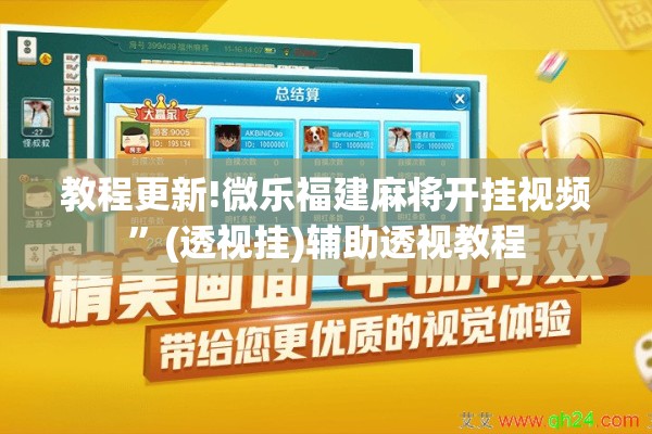 教程更新!微乐福建麻将开挂视频”(透视挂)辅助透视教程