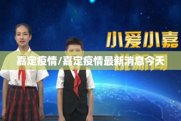 嘉定疫情/嘉定疫情最新消息今天 嘉定疫情/嘉定疫情最新消息今天
