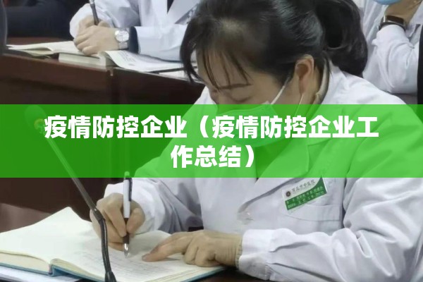疫情防控企业（疫情防控企业工作总结）