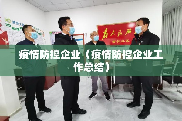 疫情防控企业（疫情防控企业工作总结）