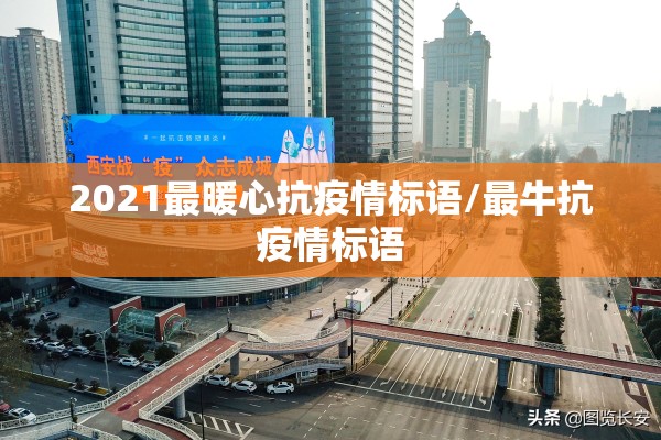 2021最暖心抗疫情标语/最牛抗疫情标语 2021最暖心抗疫情标语/最牛抗疫情标语