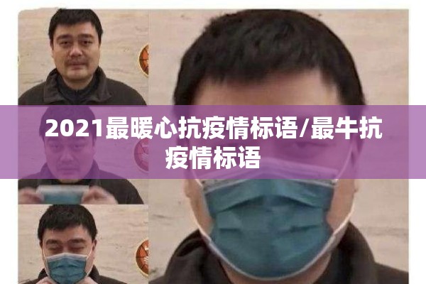 2021最暖心抗疫情标语/最牛抗疫情标语 2021最暖心抗疫情标语/最牛抗疫情标语