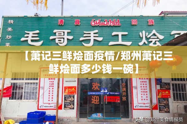 【萧记三鲜烩面疫情/郑州萧记三鲜烩面多少钱一碗】