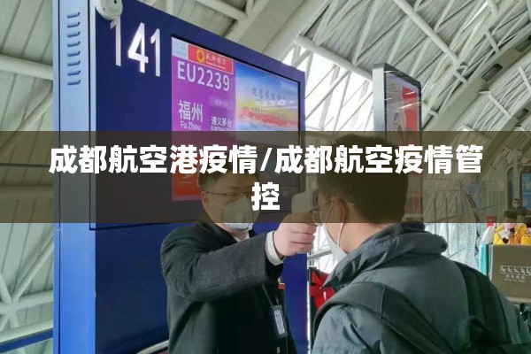 成都航空港疫情/成都航空疫情管控 成都航空港疫情/成都航空疫情管控