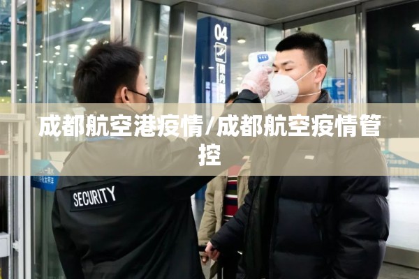 成都航空港疫情/成都航空疫情管控 成都航空港疫情/成都航空疫情管控