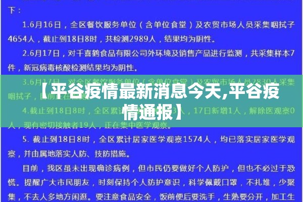 【平谷疫情最新消息今天,平谷疫情通报】
