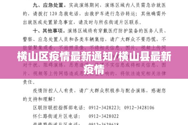 横山区疫情最新通知/横山县最新疫情