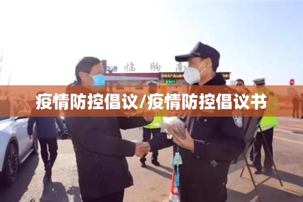 疫情防控倡议/疫情防控倡议书