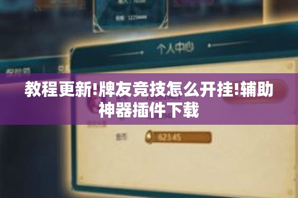 教程更新!牌友竞技怎么开挂!辅助神器插件下载 教程更新!牌友竞技怎么开挂!辅助神器插件下载
