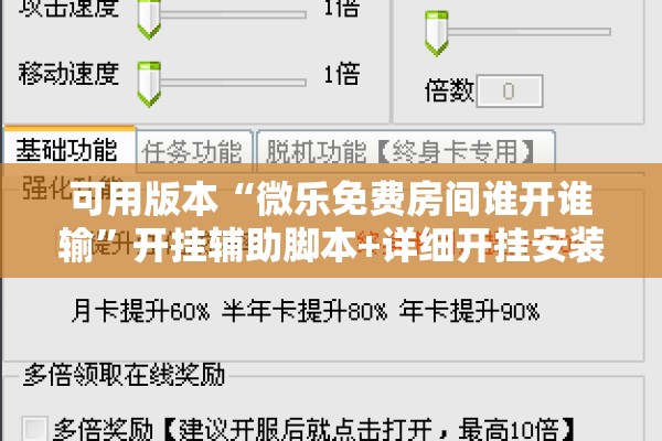 可用版本“微乐免费房间谁开谁输”开挂辅助脚本+详细开挂安装教程