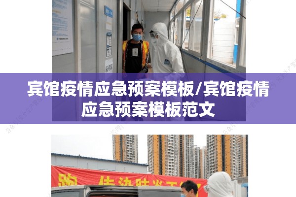 宾馆疫情应急预案模板/宾馆疫情应急预案模板范文 宾馆疫情应急预案模板/宾馆疫情应急预案模板范文