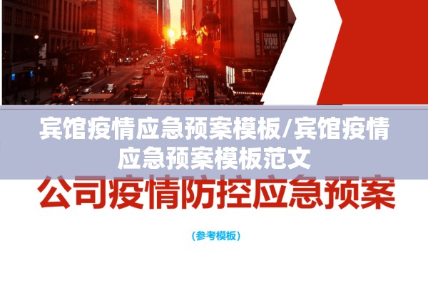 宾馆疫情应急预案模板/宾馆疫情应急预案模板范文 宾馆疫情应急预案模板/宾馆疫情应急预案模板范文