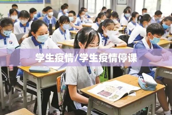 学生疫情/学生疫情停课 学生疫情/学生疫情停课