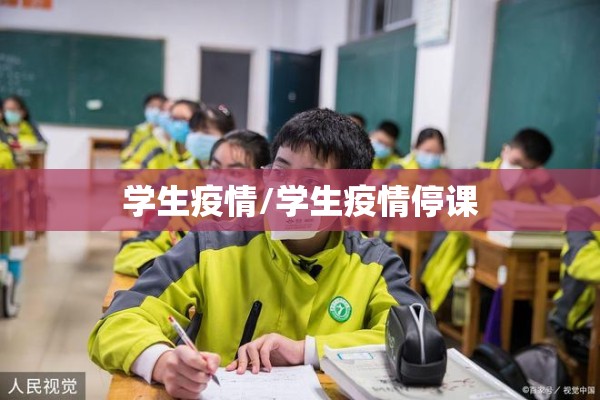学生疫情/学生疫情停课 学生疫情/学生疫情停课