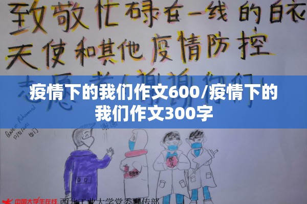 疫情下的我们作文600/疫情下的我们作文300字 疫情下的我们作文600/疫情下的我们作文300字
