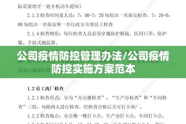 公司疫情防控管理办法/公司疫情防控实施方案范本 公司疫情防控管理办法/公司疫情防控实施方案范本
