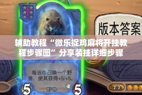 辅助教程“微乐捉鸡麻将开挂教程步骤图	”分享装挂详细步骤